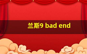 兰斯9 bad end